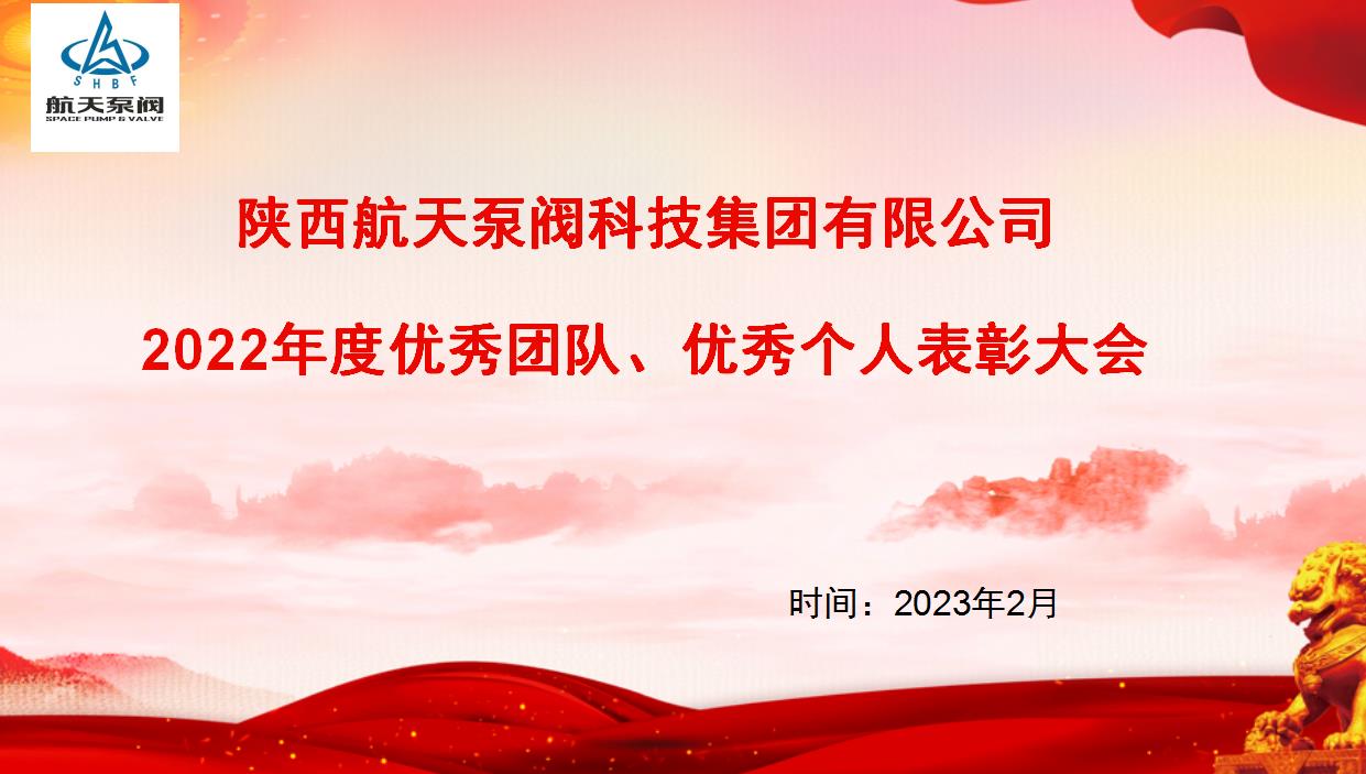 航天泵閥|熱烈慶祝公司2022年度優(yōu)秀團(tuán)隊(duì)、優(yōu)秀個(gè)人表彰大會(huì)圓滿落幕！